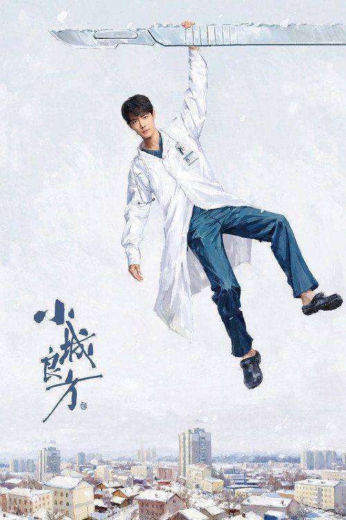 Foto de 在线观看 “小城良方 EP.1-3 (集 1-3)” 中文字幕
