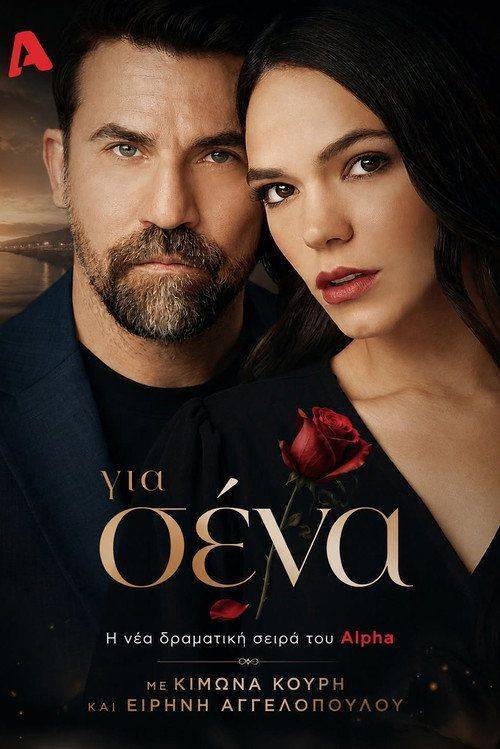 Foto de Ρεύμα “Για Σένα EP.1 (Επεισόδιο 1)” με ελληνικούς υπότιτλους online