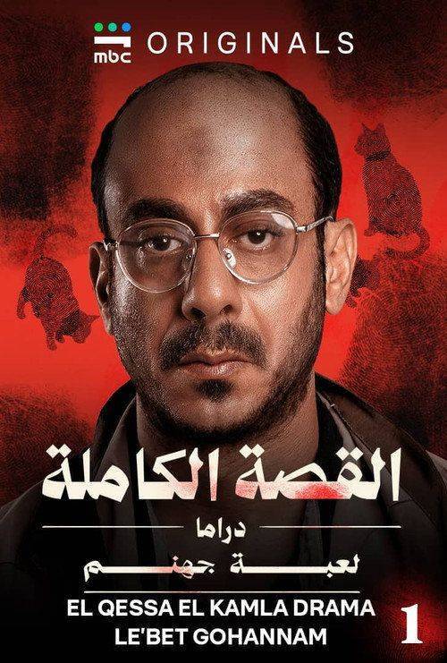 Foto de مشاهدة مسلسل 『القصة الكاملة』 مترجم اون لاين