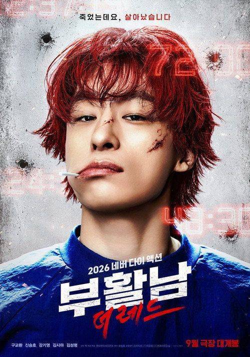 Foto de “부활남: 더 레드” “2026” 무료 다시보기 자막