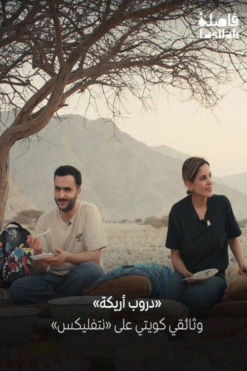 Foto de مشاهدة مسلسل 『EP.6 (الحلقة 6) دروب أريكة』 مترجم اون لاين