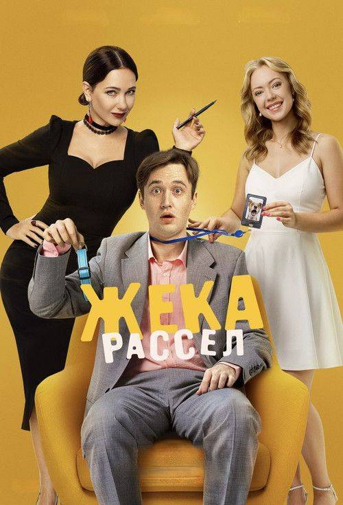 Foto de Смотреть Жека Рассел EP.9 (Эпизод 9) с русскими субтитрами