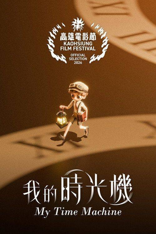Foto de 观看电影 我的時光機 〈2026〉 中文字幕在线