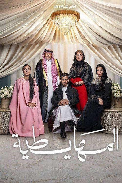 Foto de شاهد فيلم المهايطية 〔2026〕 مترجم اون لاين