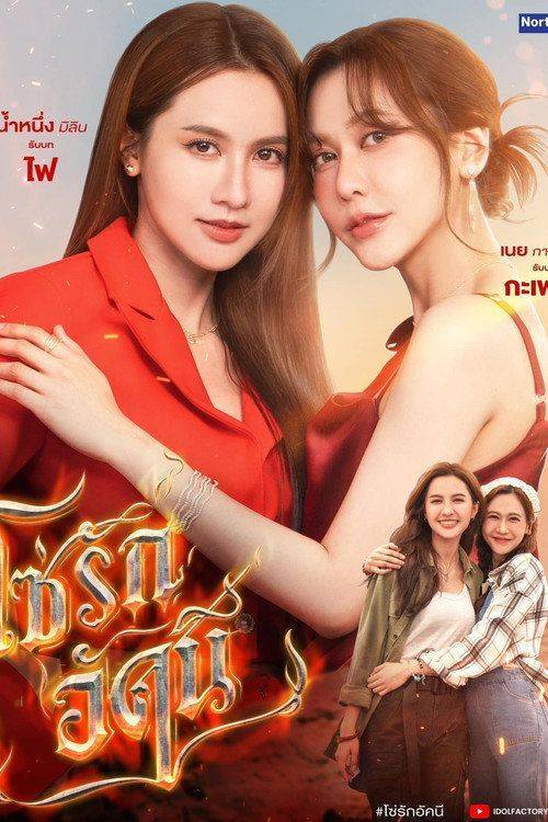 Foto de สตรีม โซ่รักอัคนี EP.8 (ตอน 8) ซับไทย ฟรี