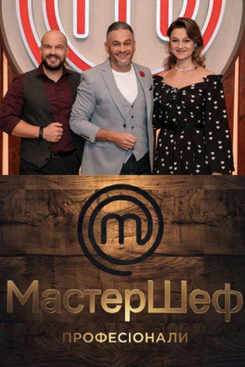Foto de Стримити 「МастерШеф: Професіонали S5 EP.8 (Сезон 5 Епізод 8)」 з українськими субтитрами онлайн