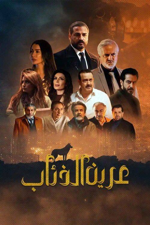 Foto de مشاهدة مسلسل EP.15 (الحلقة 15) عرين الذئاب مترجم اون لاين