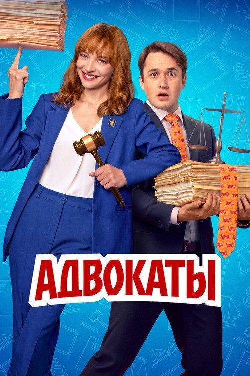 Foto de Стримить Адвокаты EP.1-3 (Эпизод 1-3) с русскими субтитрами онлайн
