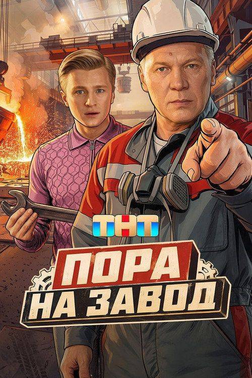 Foto de Стримить Пора на завод EP.16 (Эпизод 16) с русскими субтитрами онлайн