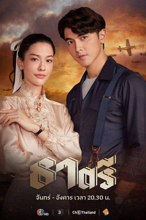 Foto de สตรีม ธาตรี EP.19 (ตอน 19) ซับไทย ฟรี