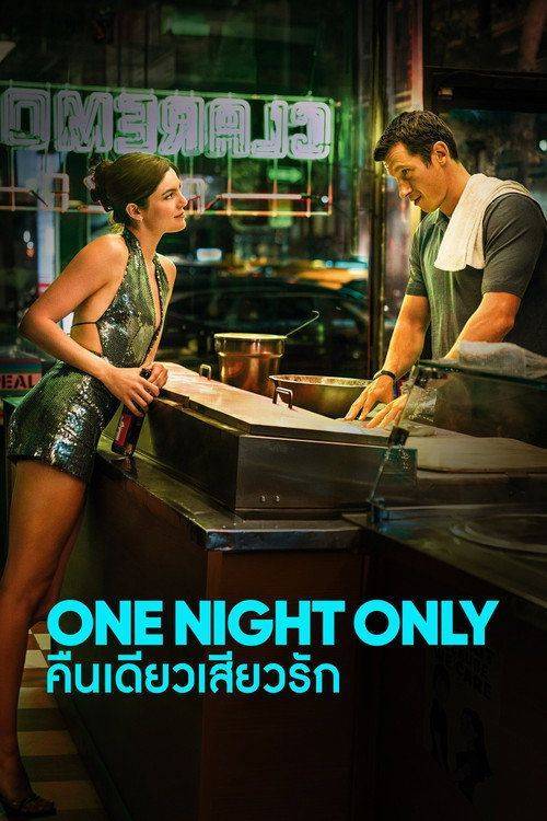 Foto de สตรีมหนัง คืนเดียวเสียวรัก (•2026•) ซับไทย ฟรี | [One Night Only 2026]