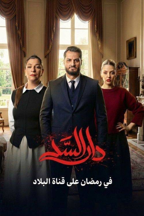 Foto de مسلسل 「EP.1 (الحلقة 1) دار السد」 مترجم كامل جودة عالية