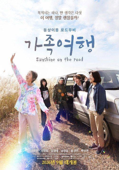 Foto de 가족여행 「2026」 무료 다시보기 자막