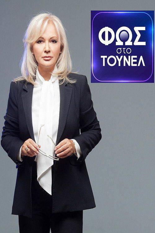 Foto de Ρεύμα Φως Στο Τούνελ EP.1 (Επεισόδιο 1) με ελληνικούς υπότιτλους online