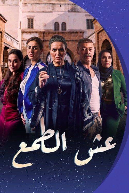 Foto de مشاهدة مسلسل “EP.30 (الحلقة 30) عش الطمع” مترجم اون لاين