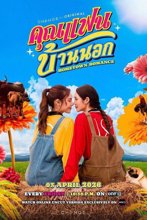 Foto de ดู คุณแฟนบ้านนอก EP.8 (ตอน 8) ซับไทย ออนไลน์