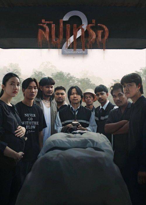 Foto de ดูหนัง สัปเหร่อ 2 〈2026〉 ซับไทย ออนไลน์ | [•สัปเหร่อ 2 โลกหลังความตาย 2026•]