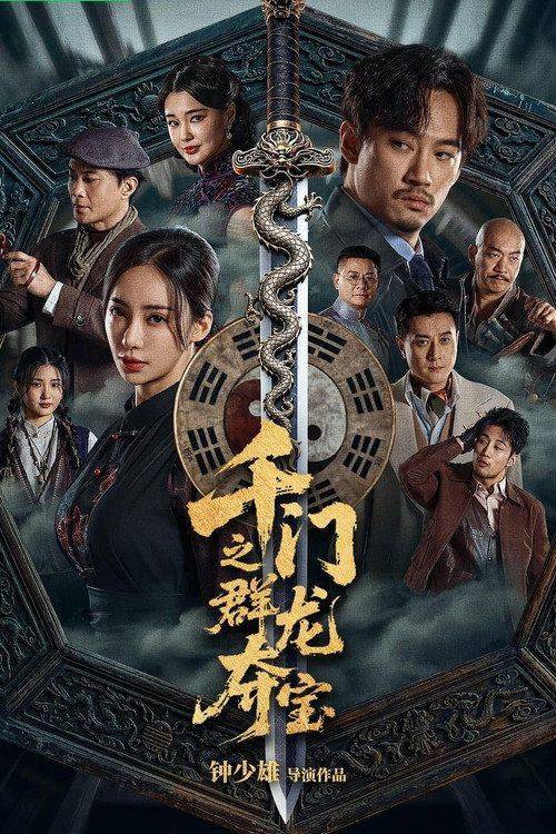 Foto de 在线观看电影 千门之群龙夺宝 [•2026•] 中文字幕