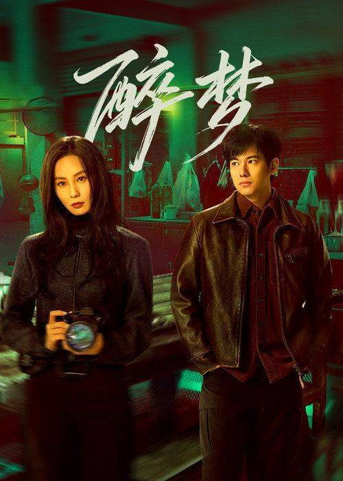 Foto de Stream “醉梦 EP.4-6 (Aflevering 4-6)” met ondertiteling