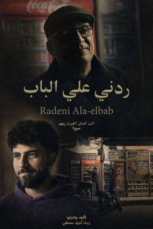 Foto de فيلم ردني علي الباب [2026] مترجم كامل جودة عالية