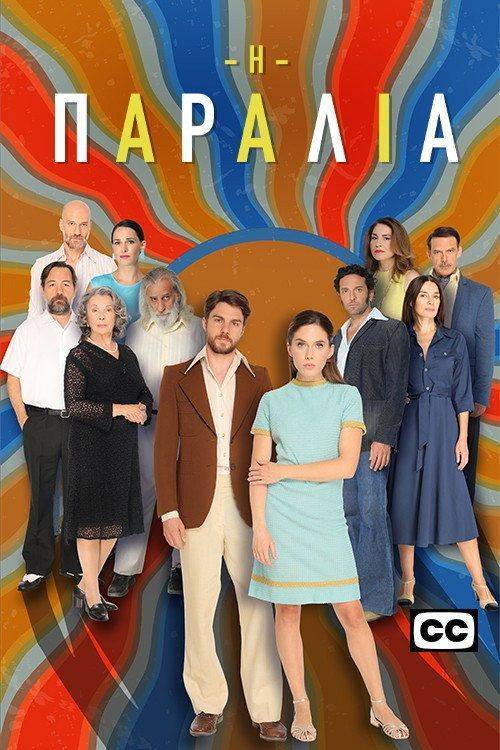 Foto de Παρακολούθησε Η Παραλία S2 EP.150 (Κύκλος 2 Επεισόδιο 150) με ελληνικούς υπότιτλους