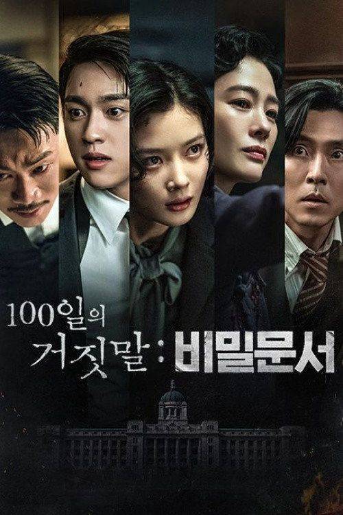 Foto de 스트리밍 “100일의 거짓말: 비밀문서 EP.1 (에피소드 1)” 무료 자막