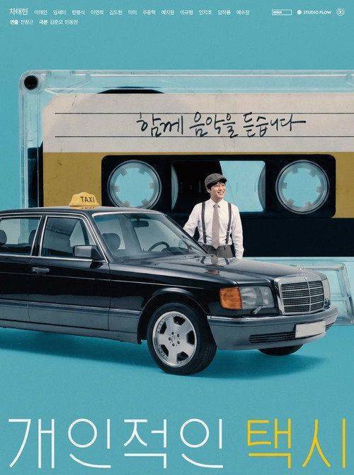 Foto de 『개인적인 택시』 〈2026〉 무료 다시보기 자막