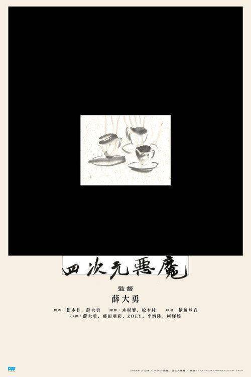 Foto de 观看电影 四次元悪魔 「2026」 中文字幕在线