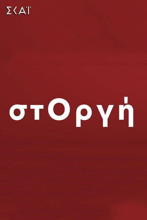 Foto de Παρακολούθησε στΟργή EP.24 (Επεισόδιο 24) με ελληνικούς υπότιτλους
