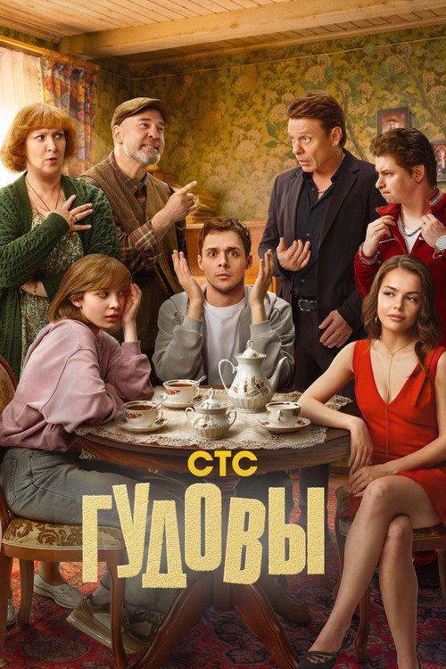Foto de Стримить 『Гудовы EP.16 (Эпизод 16)』 с русскими субтитрами онлайн