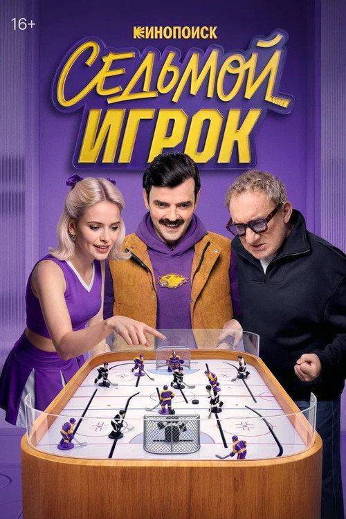Foto de Смотреть “Седьмой игрок EP.12 (Эпизод 12)” с русскими субтитрами