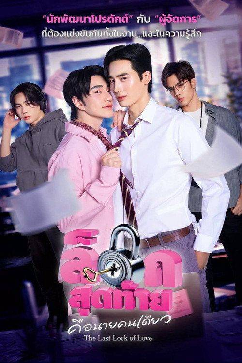 Foto de สตรีม ล็อกสุดท้ายคือนายคนเดียว EP.1 (ตอน 1) ซับไทย ฟรี