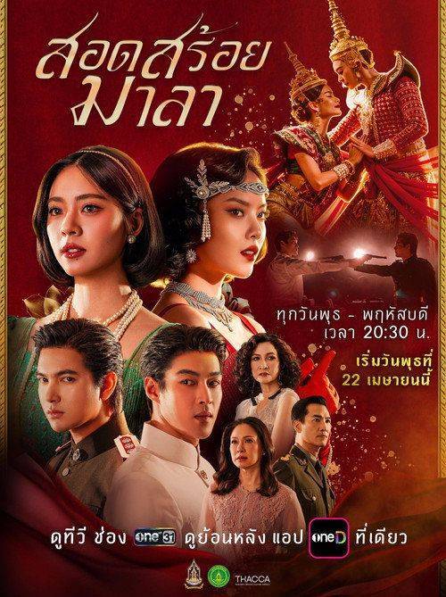 Foto de ดู สอดสร้อยมาลา EP.18 (ตอน 18) ซับไทย ออนไลน์