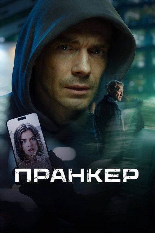 Foto de Стрим Фильм Пранкер (•2026•) Онлайн Русские Субтитры