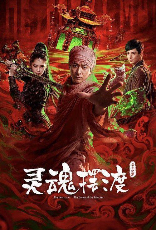 Foto de 观看电影 灵魂摆渡·公主之梦 [2026] 中文字幕在线