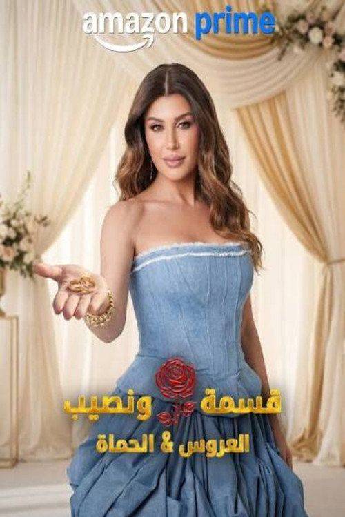 Foto de مسلسل EP.1 (الحلقة 1) قسمة و نصيب : العروس و الحماة مترجم كامل جودة عالية
