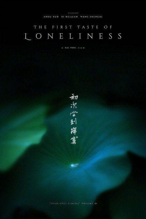 Foto de 在线观看电影 「初次尝到寂寞」 (2026) 中文字幕