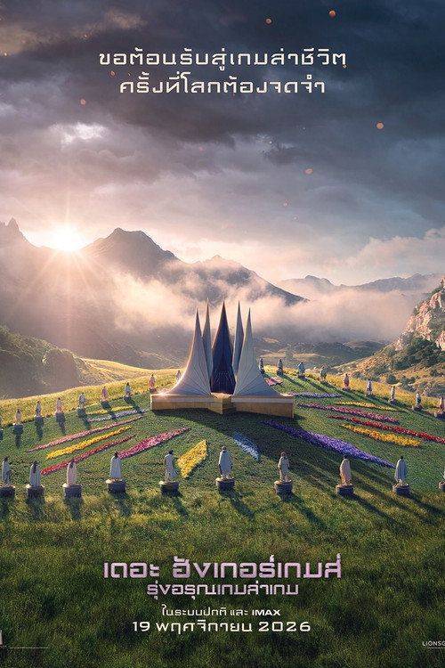 Foto de สตรีมหนัง เดอะ ฮังเกอร์เกมส์ รุ่งอรุณเกมล่าเกม 〔2026〕 ซับไทย ฟรี | [The Hunger Games: Sunrise on the Reaping 2026]