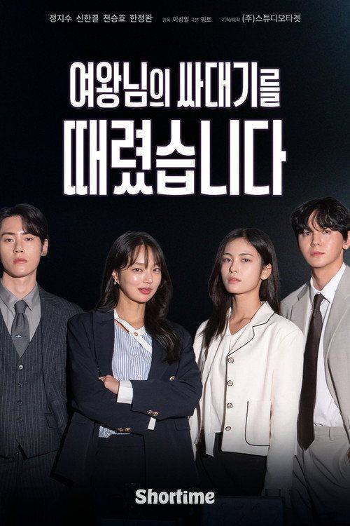 Foto de 스트리밍 여왕님의 싸대기를 때렸습니다 EP.1 (에피소드 1) 무료 자막