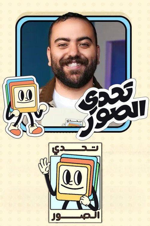 Foto de مسلسل EP.15 (الحلقة 15) بطولة تحدي الصور مترجم كامل جودة عالية