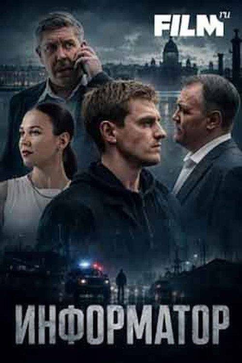 Foto de Стримить Информатор EP.12 (Эпизод 12) с русскими субтитрами онлайн