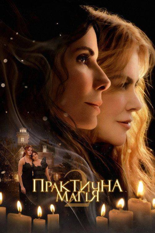 Foto de Дивись Фільм 「Практична магія 2」 (2026) з Українськими Субтитрами | 〔Practical Magic 2 2026〕