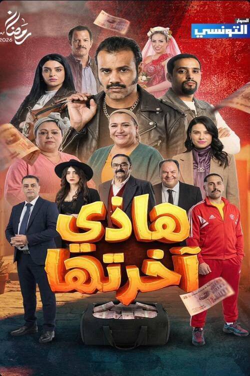 Foto de مشاهدة مسلسل 『EP.1 (الحلقة 1) هاذي آخرتها』 مترجم اون لاين