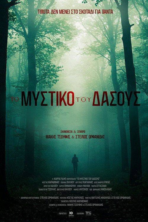 Foto de Παρακολούθησε ταινία 「Το Μυστικό του Δάσους」 “2026” με ελληνικούς υπότιτλους