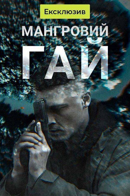 Foto de Дивитися “Мангровий гай EP.4 (Епізод 4)” з українськими субтитрами