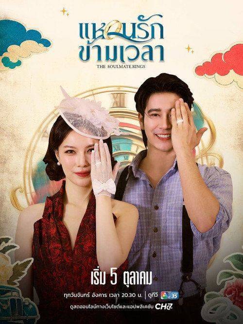 Foto de ดู “แหวนรักข้ามเวลา EP.8-10 (ตอน 8-10)” ซับไทย ออนไลน์