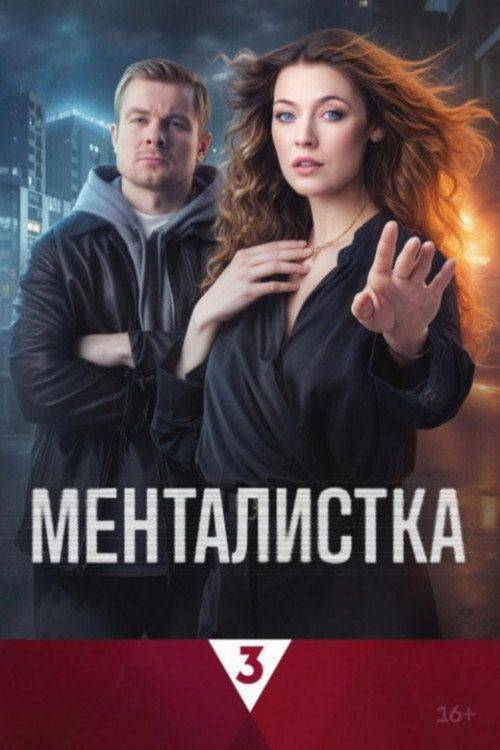 Foto de Смотреть “Менталистка EP.16 (Эпизод 16)” с русскими субтитрами | (•Mentalistka 2026•)