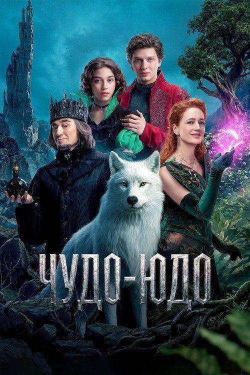 Foto de Стрим Фильм Чудо-Юдо (2026) Онлайн Русские Субтитры