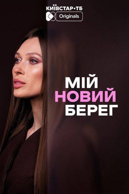 Foto de Стримити Мій новий берег EP.4 (Епізод 4) з українськими субтитрами онлайн