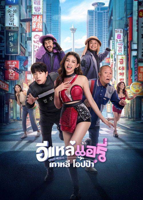 Foto de ดาวน์โหลดหนัง “อีแหล่ แอรี่ เกาหลี โอปป้า” “2026” ซับไทย เต็มเรื่อง